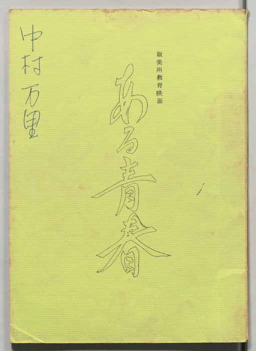 ある青春