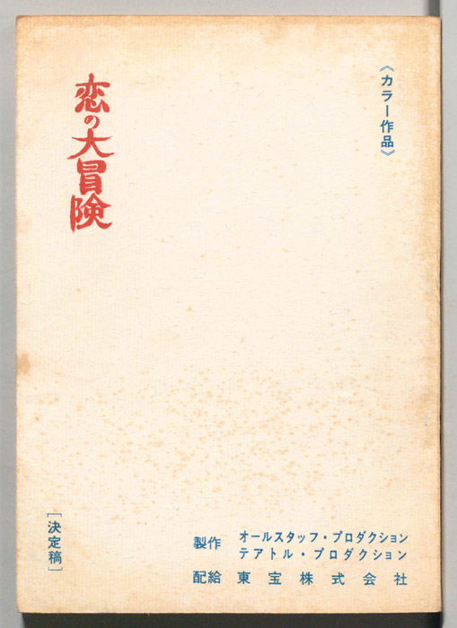 恋の大冒険（決定稿）