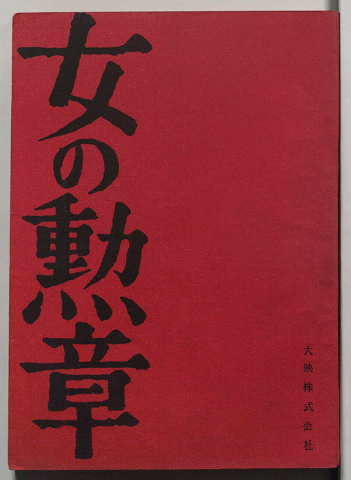 女の勲章
