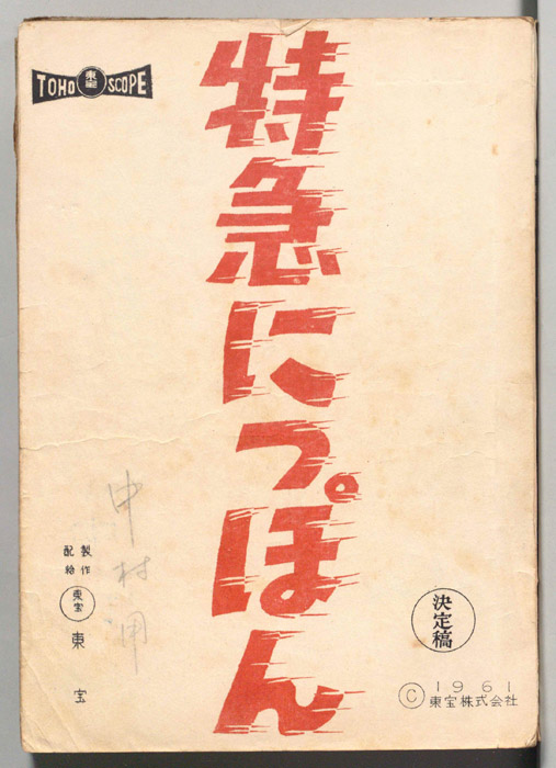 特急にっぽん（決定稿）