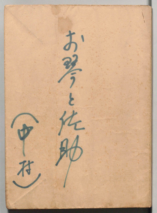 お琴と佐助