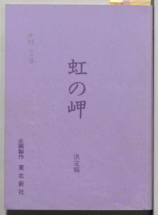 虹の岬（決定稿）