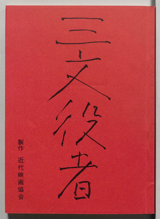 三文役者