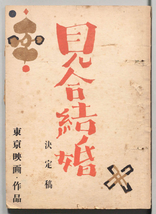 見合結婚（決定稿）