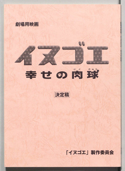 イヌゴエ（決定稿）