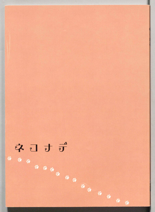 ネコナデ（決定稿 その1）