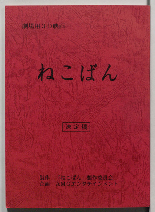 ねこばん（決定稿）