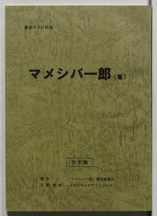 マメシバ一郎(仮題)（決定稿）
