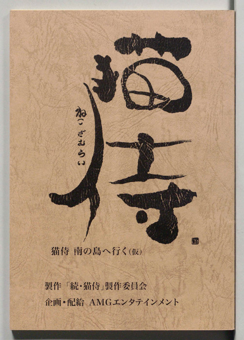 猫侍 南の島へ行く(仮題)