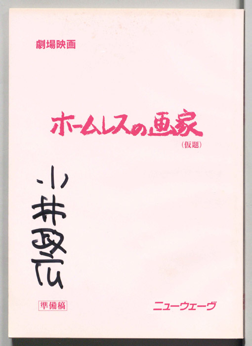ホームレスの画家(仮題)（撮影準備稿）