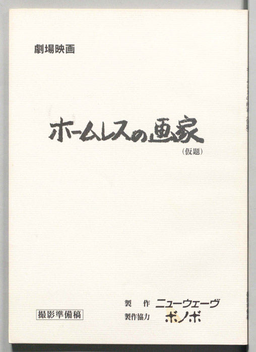 ホームレスの画家(仮題)（準備稿）