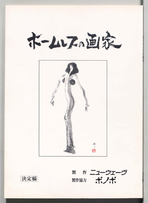 ホームレスの画家（決定稿）