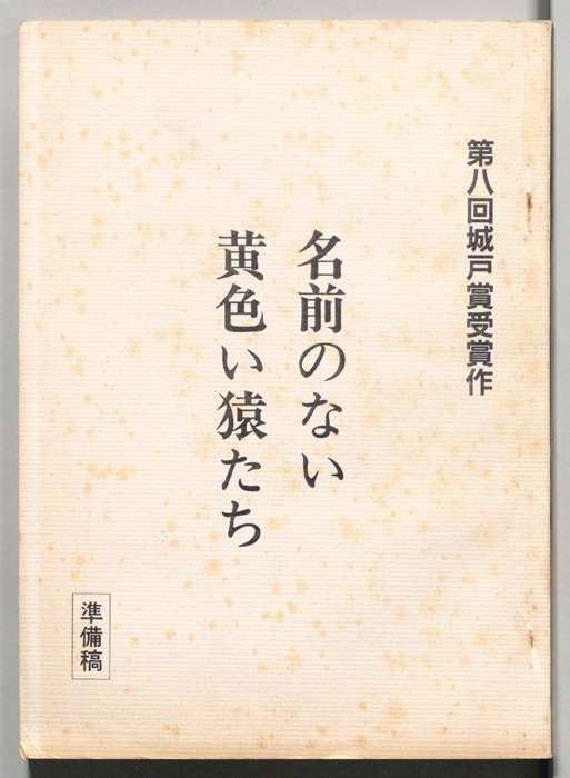 名前のない黄色い猿たち（準備稿）
