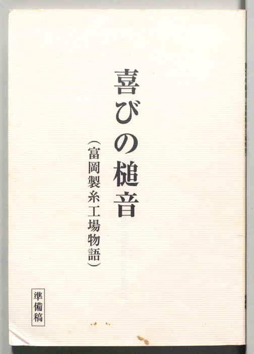 喜びの槌音(富岡製糸工場物語)（準備稿）