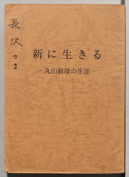 新に生きる ―丸山敏雄の生涯―