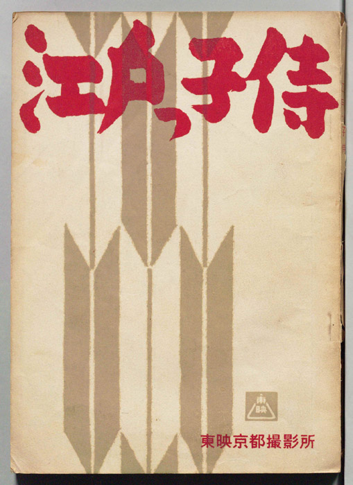 江戸っ子侍