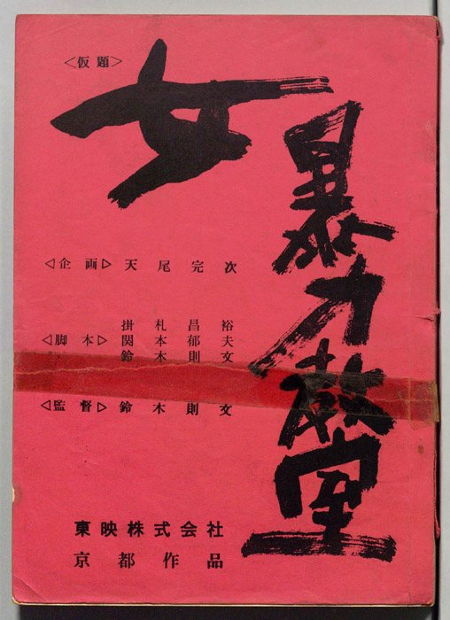 女暴力教室(仮題)