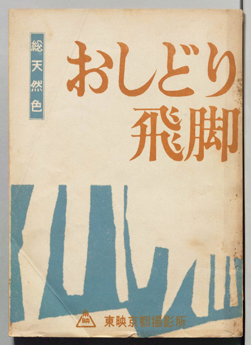 おしどり飛脚