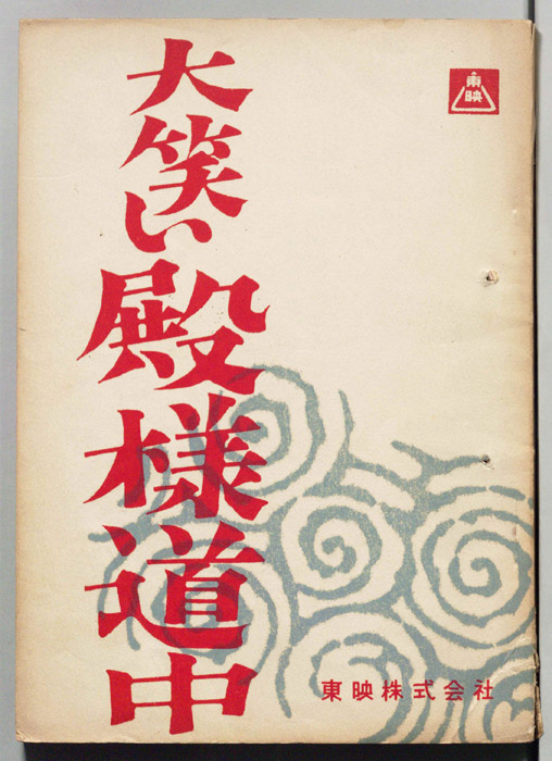 大笑い殿様道中