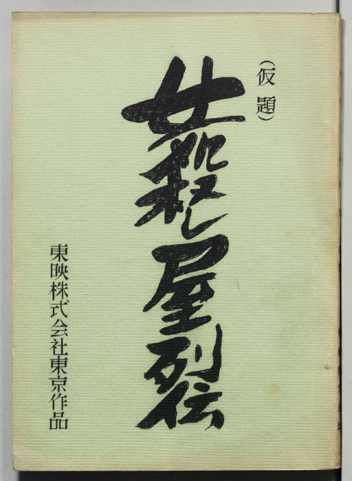 女殺し屋列伝(仮題)