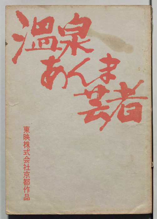 温泉あんま芸者