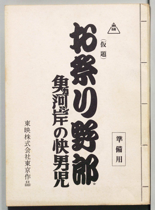 お祭り野郎　魚河岸の改男児(仮題)（準備用）