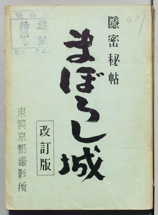 隠密秘帖　まぼろし城（改訂版）