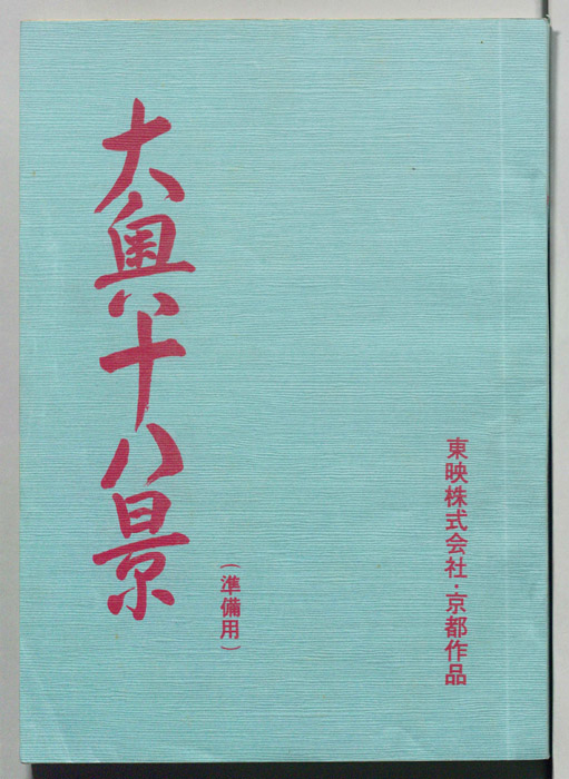 大奥十八景（準備用）