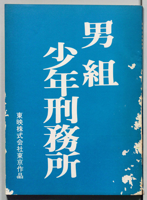 男組　少年刑務所