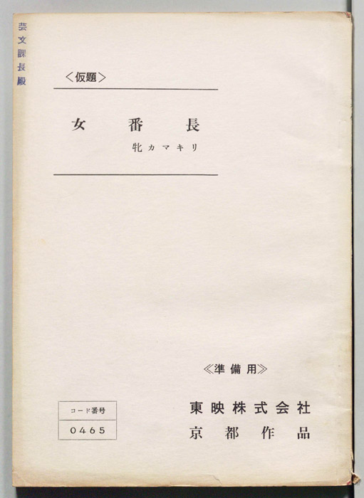 女番長　牝カマキリ(仮題)（準備用）