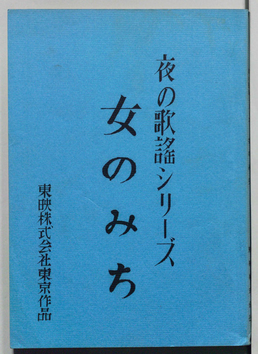 女のみち