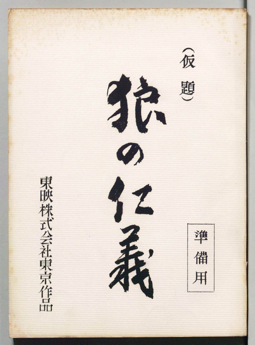 狼の仁義(仮題)（準備用）