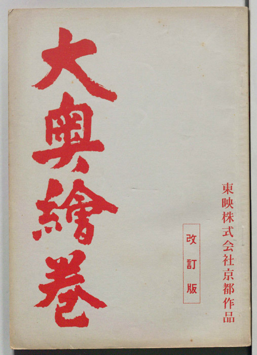 大奥繪巻（改訂版）
