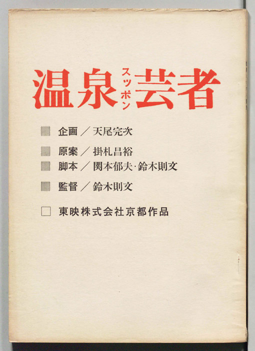 温泉スッポン芸者