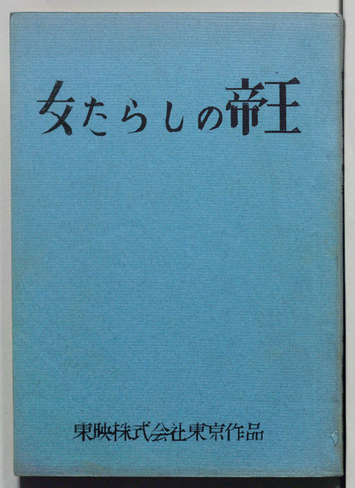 女たらしの帝王