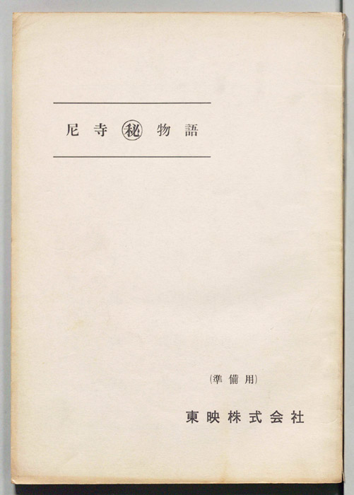 尼寺㊙物語（準備用）
