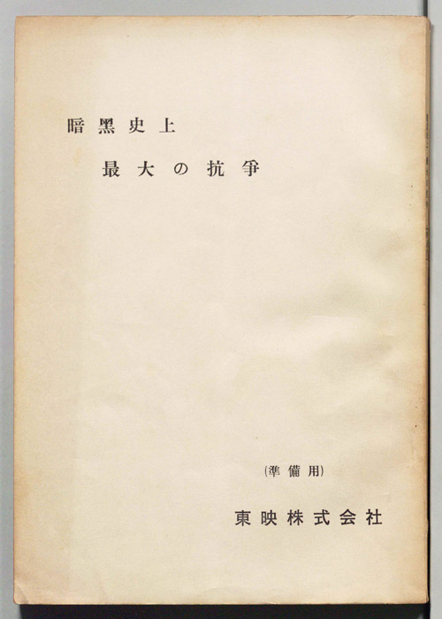 暗黒史上最大の抗争（準備用）