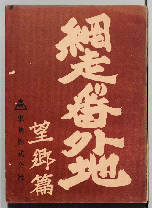 網走番外地　望郷篇