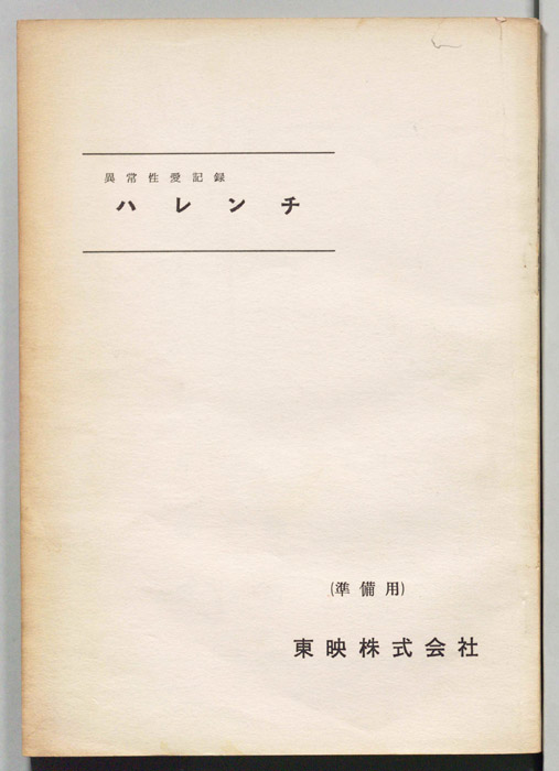 異常性愛記録　ハレンチ（準備用）