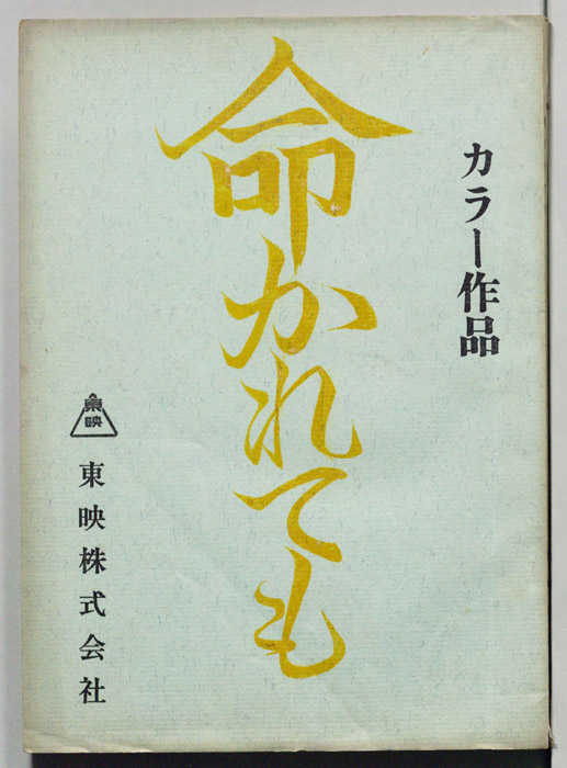 命かれても