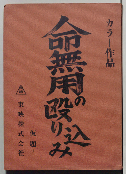 命無用の殴り込み(仮題)