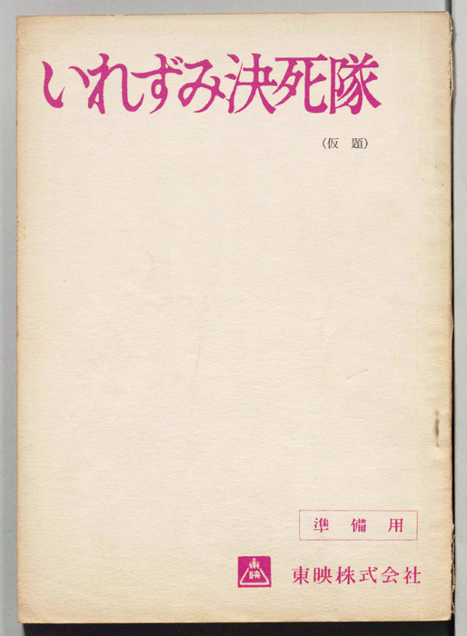 いれずみ決死隊(仮題)（準備用）