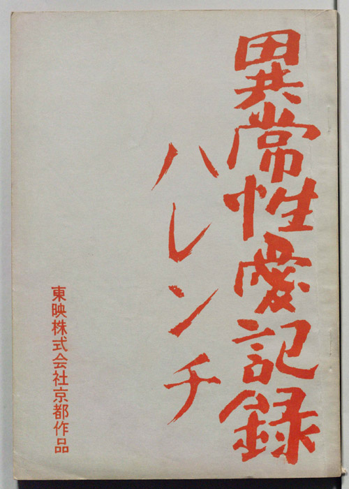 異常性愛記録　ハレンチ