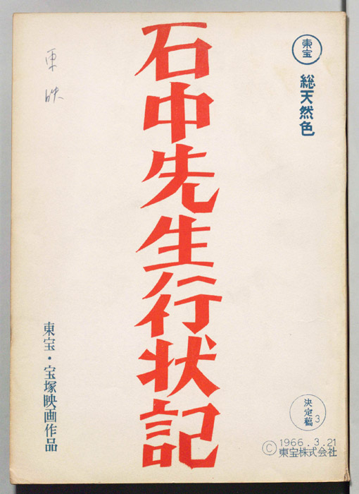 石中先生行状記（決定稿）
