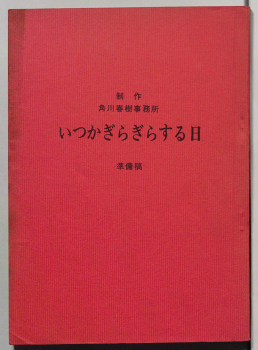いつかぎらぎらする日（準備稿）