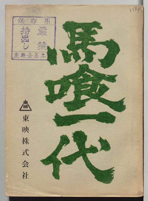 馬喰一代