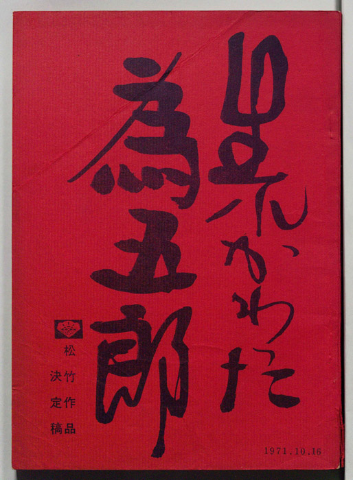 生れかわった為五郎（決定稿）