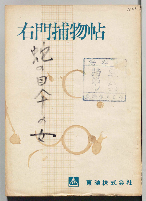 右門捕物帖　蛇の目傘の女