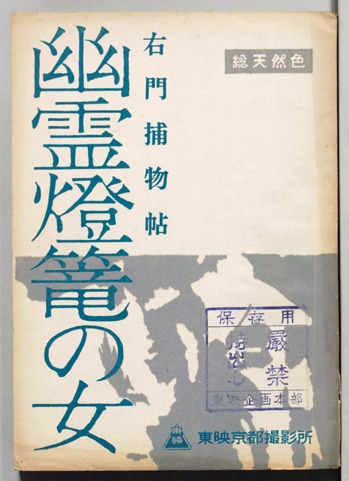 右門捕物帖　幽霊燈篭の女[右門捕物帖　まぼろし燈篭の女]