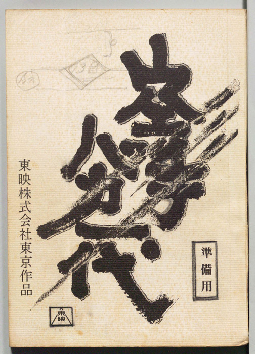 空手バカ一代（準備用）